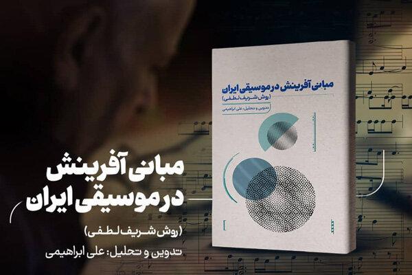 مبانی آفرینش در موسیقی ایران کتاب شد