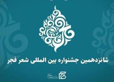 شانزدهمین جشنواره شعر فجر برگزیدگان خود را شناخت